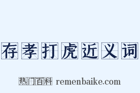 存孝打虎近义词是什么意思的图片